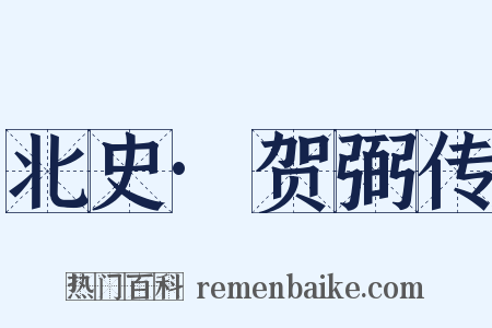 北史·贺弼传是什么意思的图片